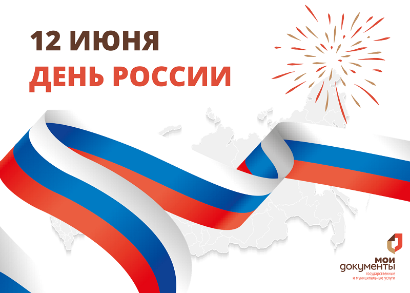 Поздравление крымчанам с Днем России
