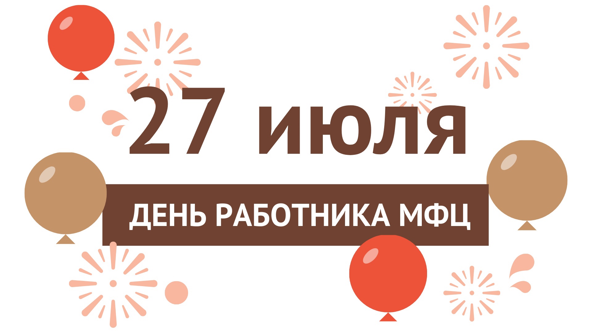 Поздравляем с Днем работника МФЦ! | Новости | МФЦ Октябрьского района |  Главная | МФЦ Портал