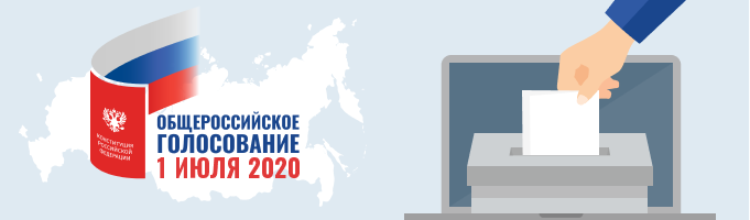 Общероссийское голосование 2020 года. Общероссийское голосование 1 июля 2020. Всероссийский день голосования. 1 Июля день голосования. Логотип голосования по Конституции.