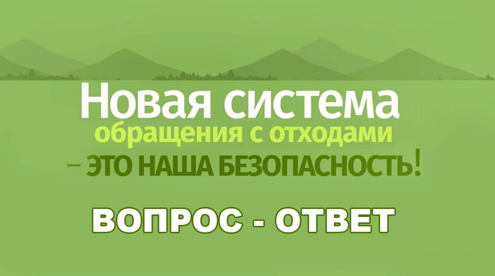 Региональный оператор по отходам. Вопросы по общению с отходами. Региональный оператор по обращению с отходами. Вопросы по отходам.